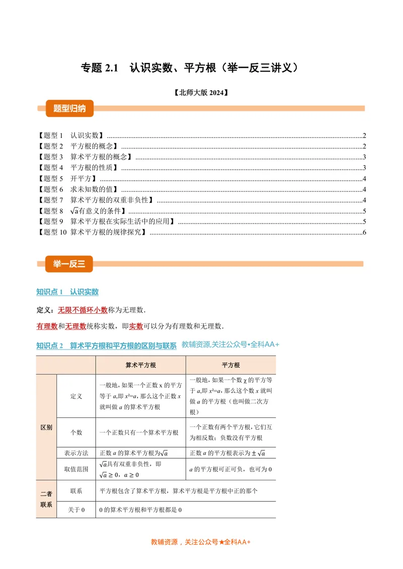 《专题2.1认识实数、平方根(讲义)(原卷版)_2026语数英7-9年级上《举一反三系列》多版本_2026《初中数学•举一反三系列》8上多版本_2026《初中数学•举一反三系列》8上(北师大)》第1页预览