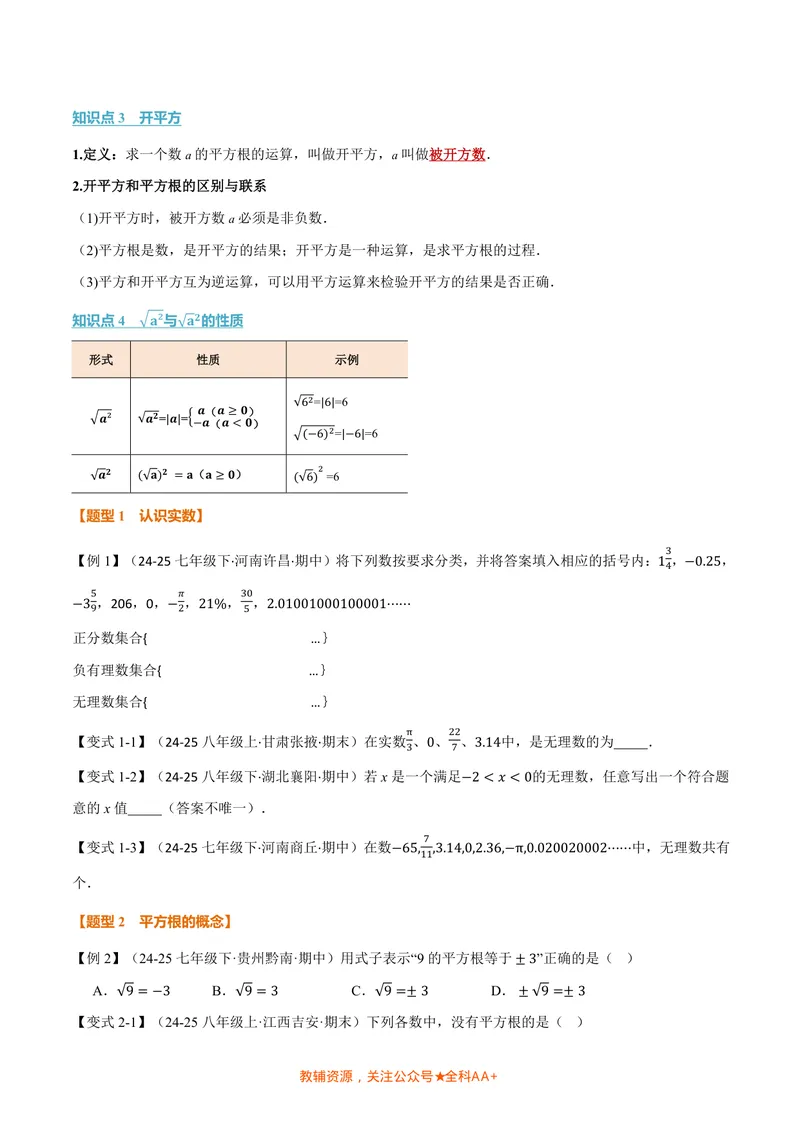 《专题2.1认识实数、平方根(讲义)(原卷版)_2026语数英7-9年级上《举一反三系列》多版本_2026《初中数学•举一反三系列》8上多版本_2026《初中数学•举一反三系列》8上(北师大)》第2页预览