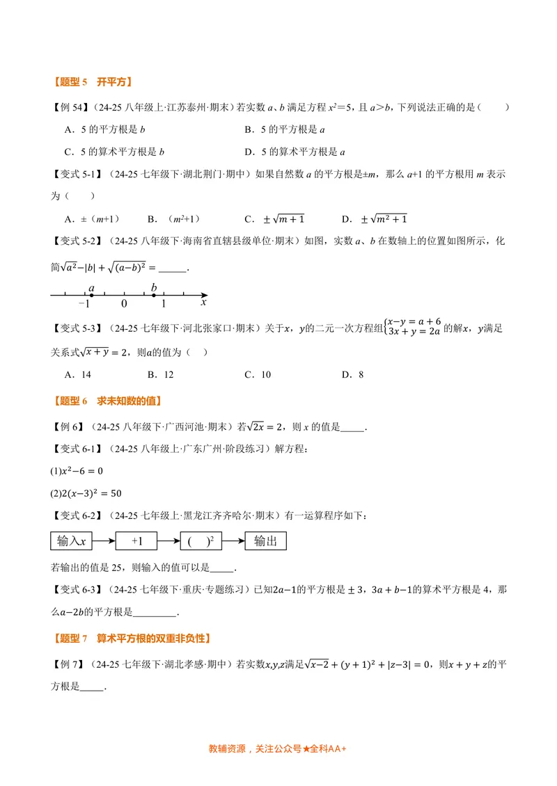 《专题2.1认识实数、平方根(讲义)(原卷版)_2026语数英7-9年级上《举一反三系列》多版本_2026《初中数学•举一反三系列》8上多版本_2026《初中数学•举一反三系列》8上(北师大)》第4页预览