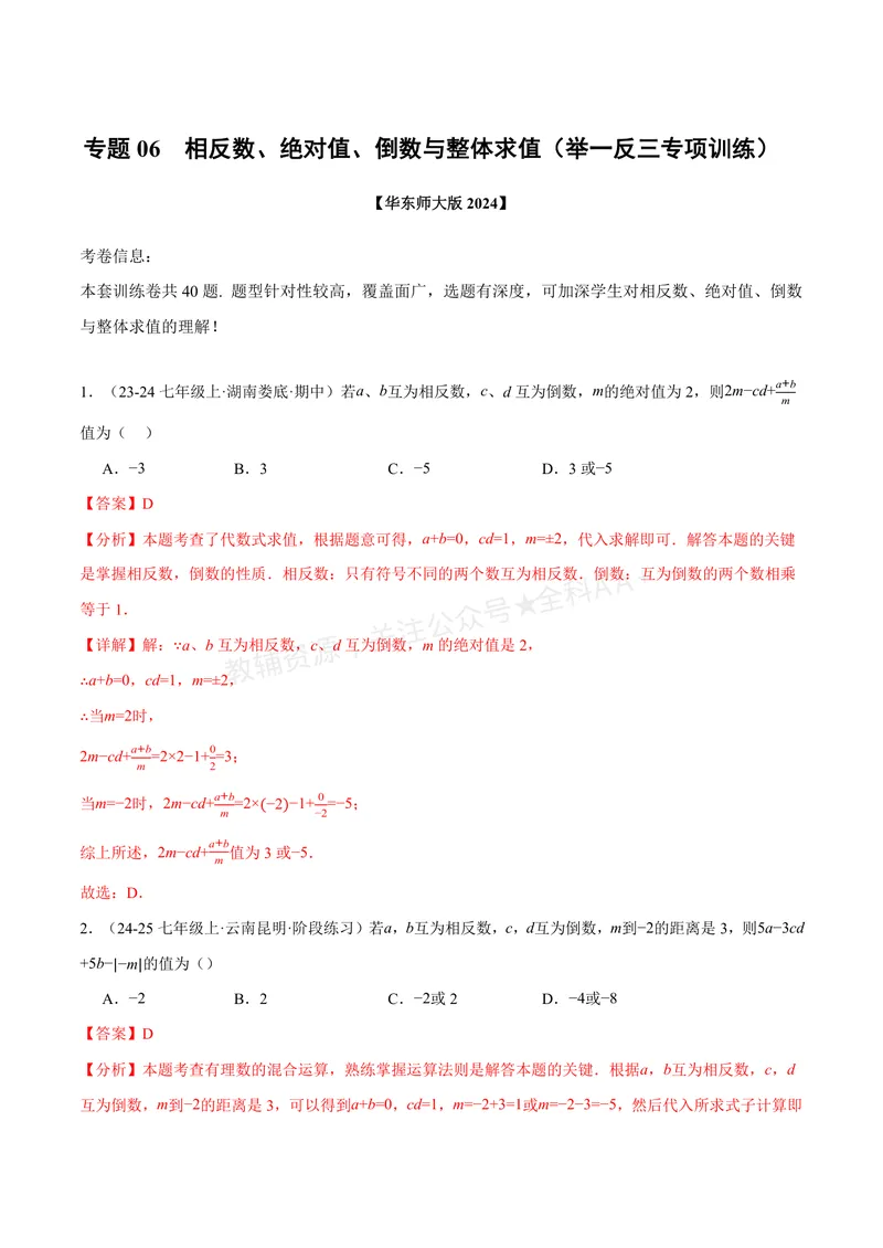《专题06相反数、绝对值、倒数与整体求值(40题)(专项训练)(解析版)_2026语数英7-9年级上《举一反三系列》多版本_2026《初中数学•举一反三系列》7上多版本_147》第1页预览