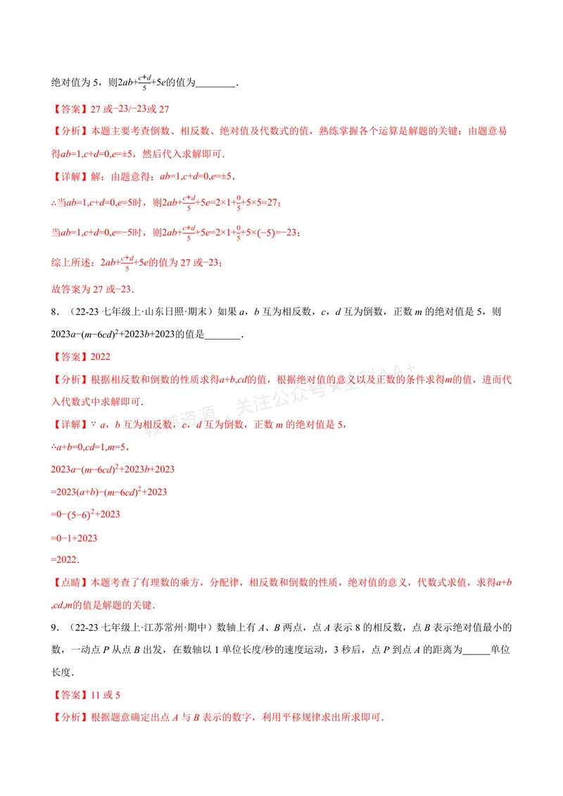 《专题06相反数、绝对值、倒数与整体求值(40题)(专项训练)(解析版)_2026语数英7-9年级上《举一反三系列》多版本_2026《初中数学•举一反三系列》7上多版本_147》第4页预览