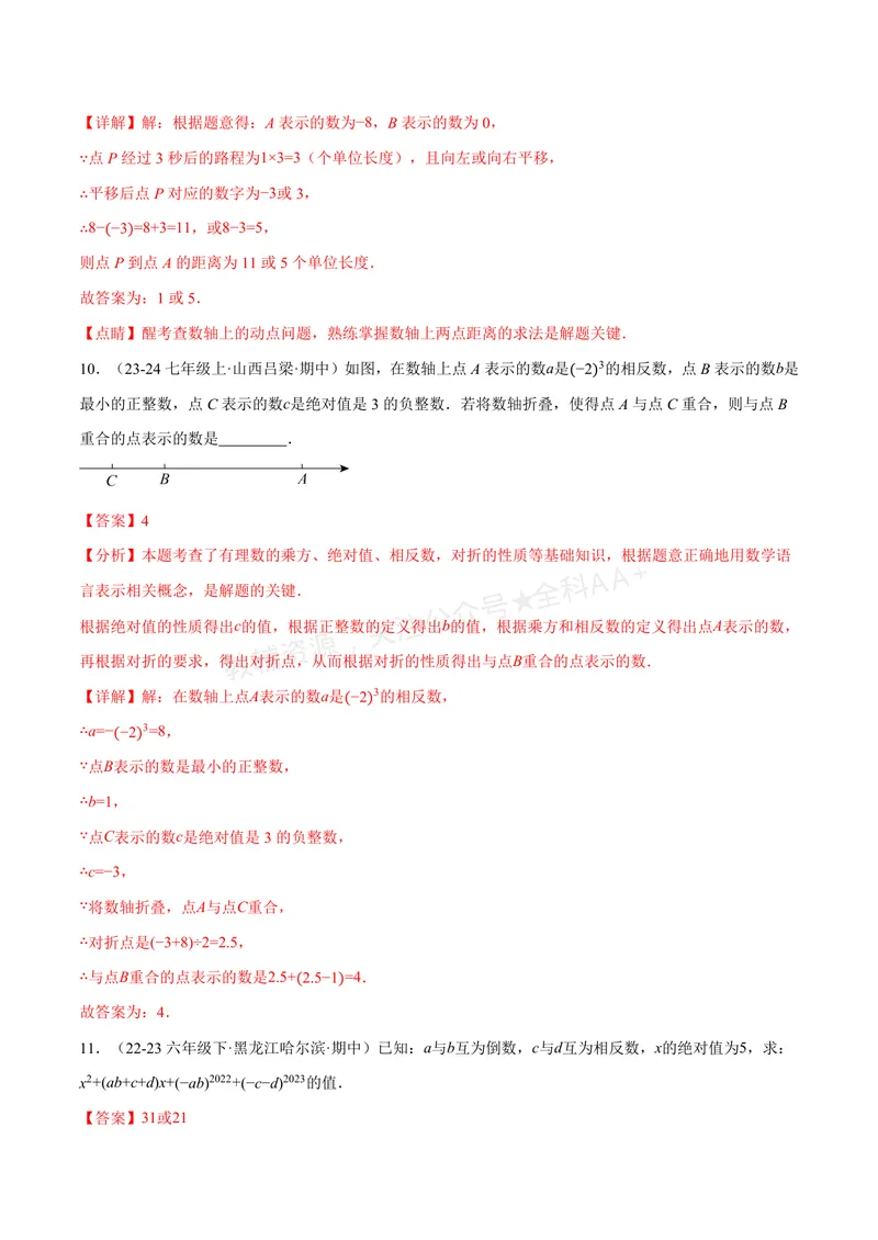 《专题06相反数、绝对值、倒数与整体求值(40题)(专项训练)(解析版)_2026语数英7-9年级上《举一反三系列》多版本_2026《初中数学•举一反三系列》7上多版本_147》第5页预览