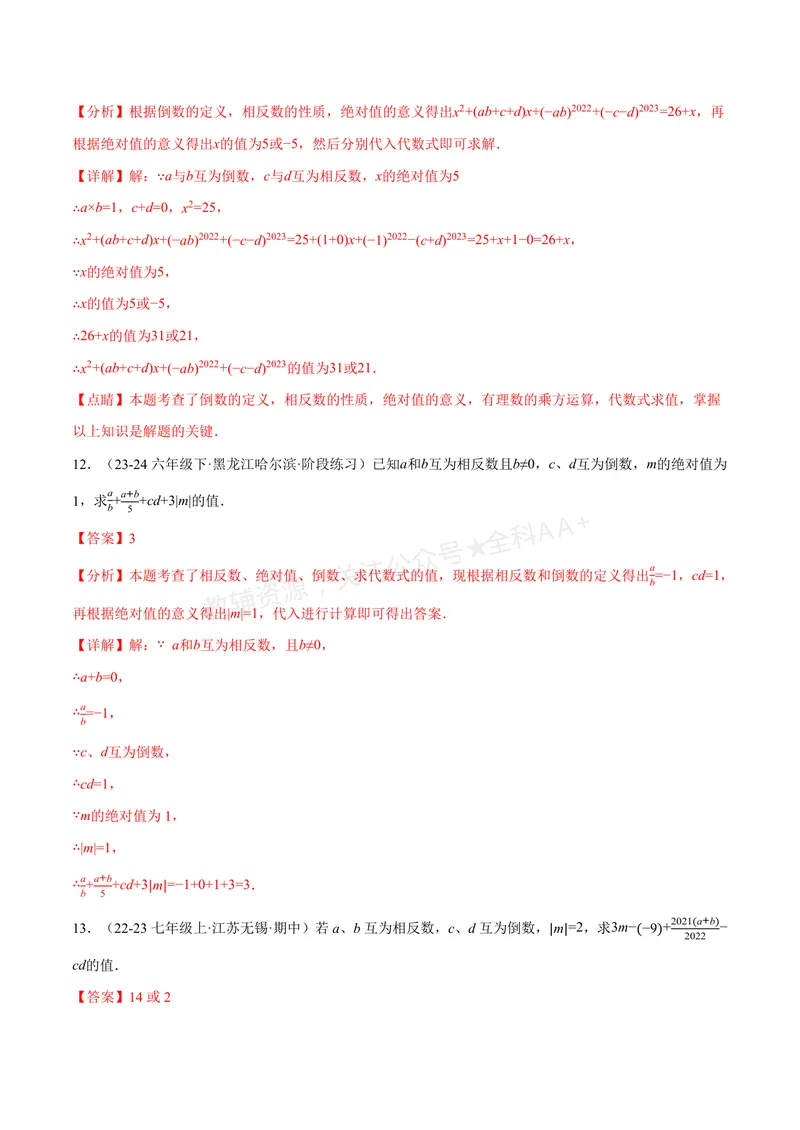 《专题06相反数、绝对值、倒数与整体求值(40题)(专项训练)(解析版)_2026语数英7-9年级上《举一反三系列》多版本_2026《初中数学•举一反三系列》7上多版本_147》第6页预览