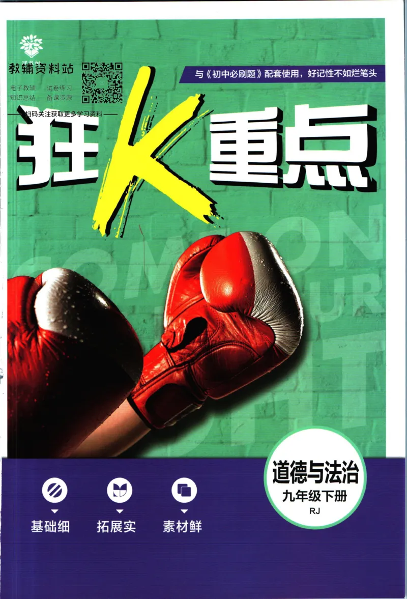 《初中必刷题九年级下册道德与法治人教版狂K重点_2、2025初中必刷题合集_初中必刷题23+24+25上册_2023版》第1页预览
