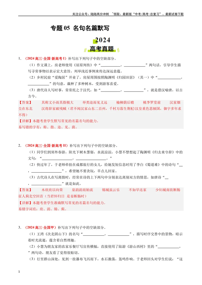《专题05名句名篇默写（解析版）_专项复习_2024年_2024年高考真题和模拟题分项汇编语文分类汇编（全国通用）》第1页预览