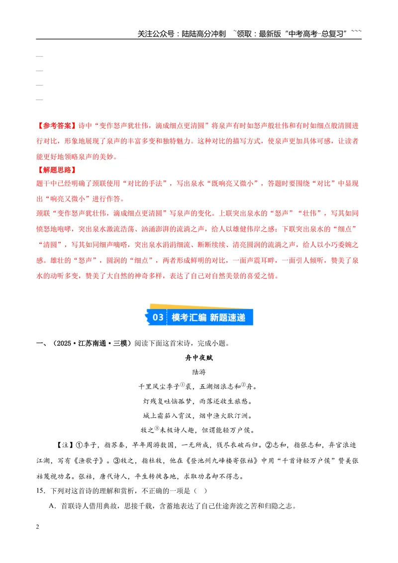 《专题04古代诗歌阅读（教师版）_专项复习_2026年-语文专项复习_2025年高考语文三模试题分类汇编（新高考通用）_2025版_第01期江苏、浙江、河北、福建、江西》第2页预览