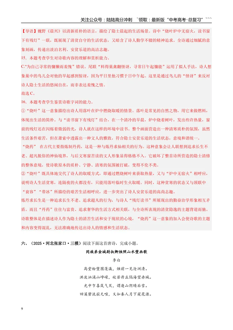 《专题04古代诗歌阅读（教师版）_专项复习_2026年-语文专项复习_2025年高考语文三模试题分类汇编（新高考通用）_2025版_第01期江苏、浙江、河北、福建、江西》第9页预览