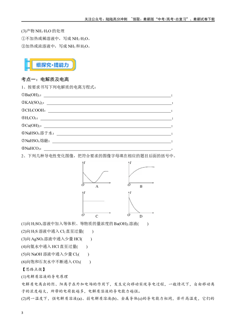 《专题二离子反应离子方程式-（原卷版）_05-化学-高考总复习_一轮复习_2024年_2023-2024学年解密高考化学大一轮复习精讲精练（配套新教材2019）_资料》第3页预览
