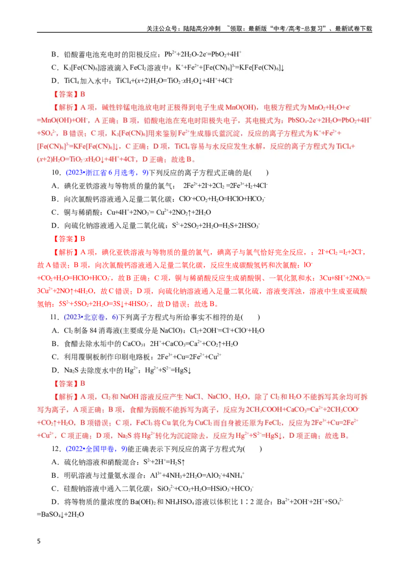 《专题12离子方程式的书写(解析版)_05-化学-高考总复习_专项复习_2025年_十年（2015-2024）高考化学真题分类汇编（全国通用）》第5页预览