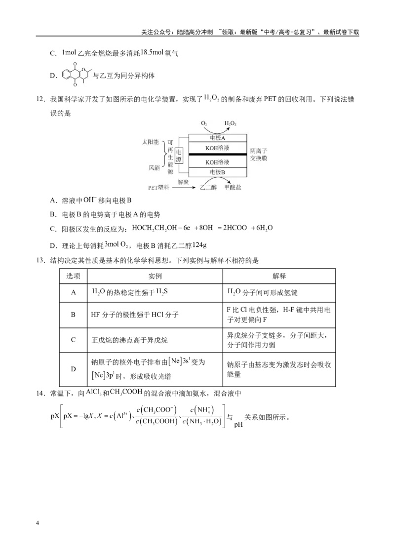 《化学（河南卷）（考试版）_05-化学-高考总复习_专项复习_2025年_2025年高考第一二三次模拟卷（多地区）化学_2025年高考化学第三次模拟考试24套_化学（河南卷）》第4页预览