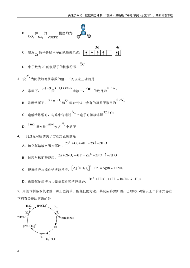 《信息必刷卷03（陕西、山西、宁夏、青海专用）（学生版）_05-化学-高考总复习_专项复习_2025年_2025年高考考前必刷题（多地区）化学》第2页预览