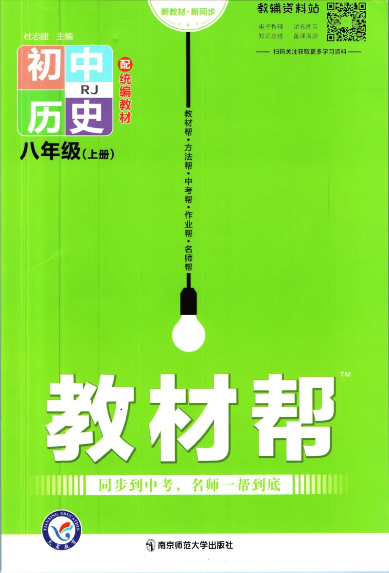 《教材帮8年级上册历史人教版_初中7-9年级《教材帮》_007教材帮-初中全科_初中教材帮7-9年级历史》第1页预览