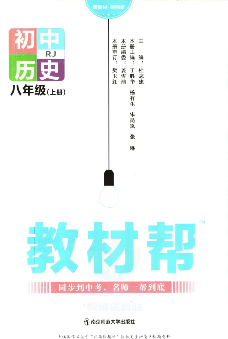 《教材帮8年级上册历史人教版_初中7-9年级《教材帮》_007教材帮-初中全科_初中教材帮7-9年级历史》第3页预览