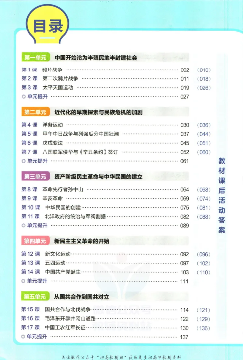 《教材帮8年级上册历史人教版_初中7-9年级《教材帮》_007教材帮-初中全科_初中教材帮7-9年级历史》第6页预览