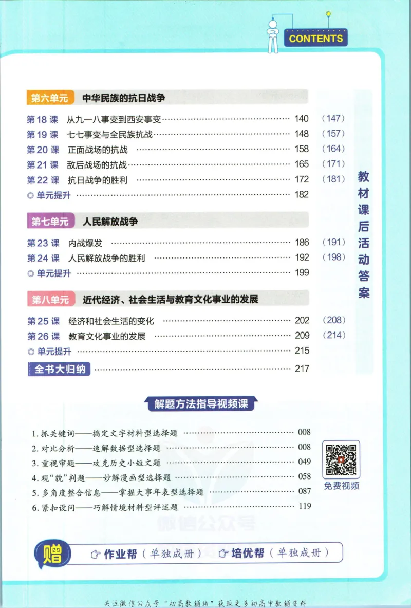 《教材帮8年级上册历史人教版_初中7-9年级《教材帮》_007教材帮-初中全科_初中教材帮7-9年级历史》第7页预览