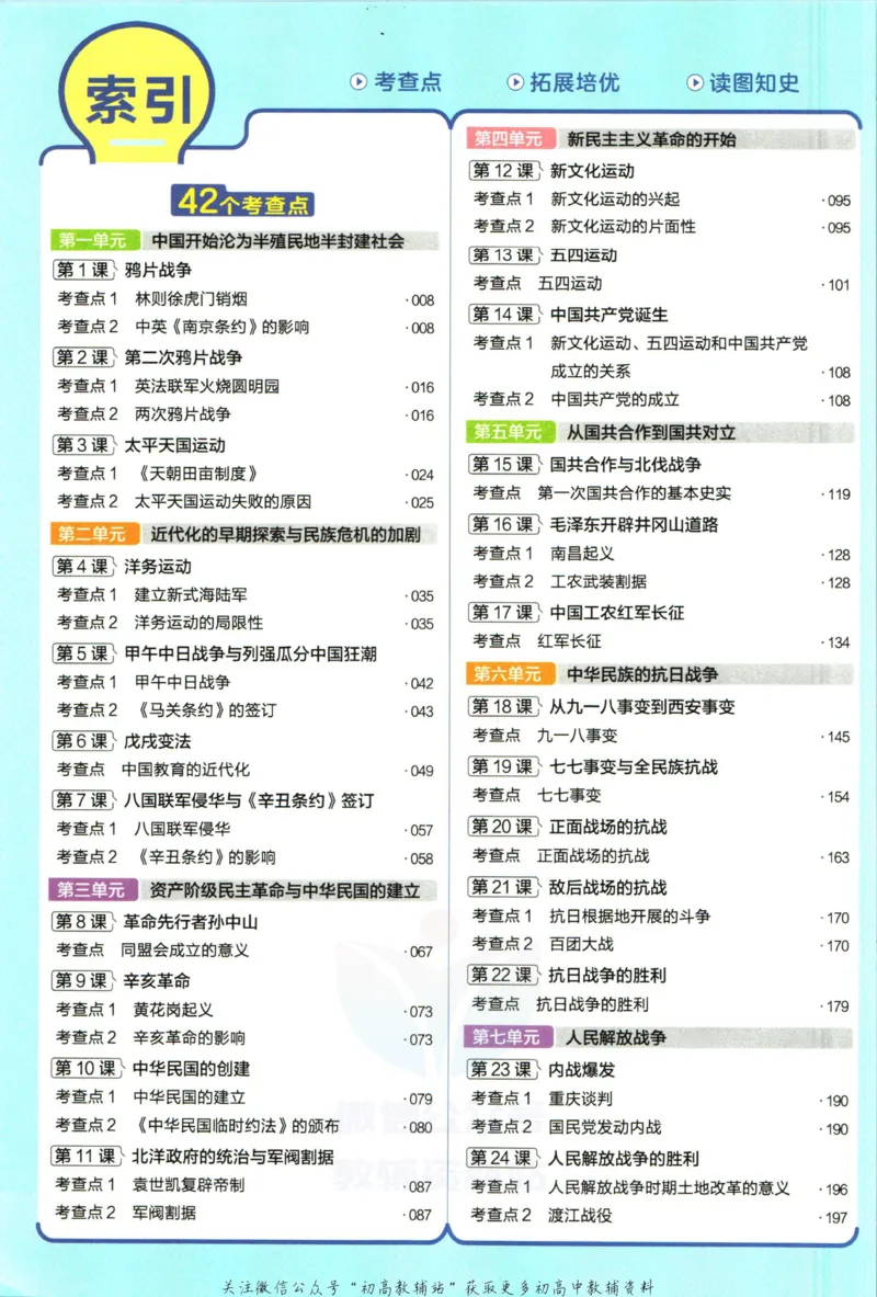 《教材帮8年级上册历史人教版_初中7-9年级《教材帮》_007教材帮-初中全科_初中教材帮7-9年级历史》第8页预览