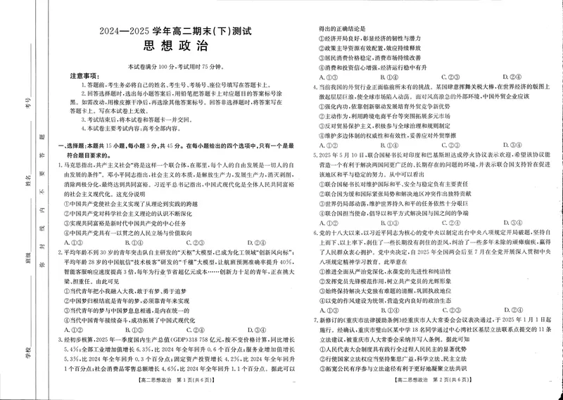 《河南新乡2024-2025学年下学期高二政治试卷（期末考试）_2025年07月试卷_250707河南省新乡2025年高二7月期末考试（金太阳25-57B）（全科）》第1页预览