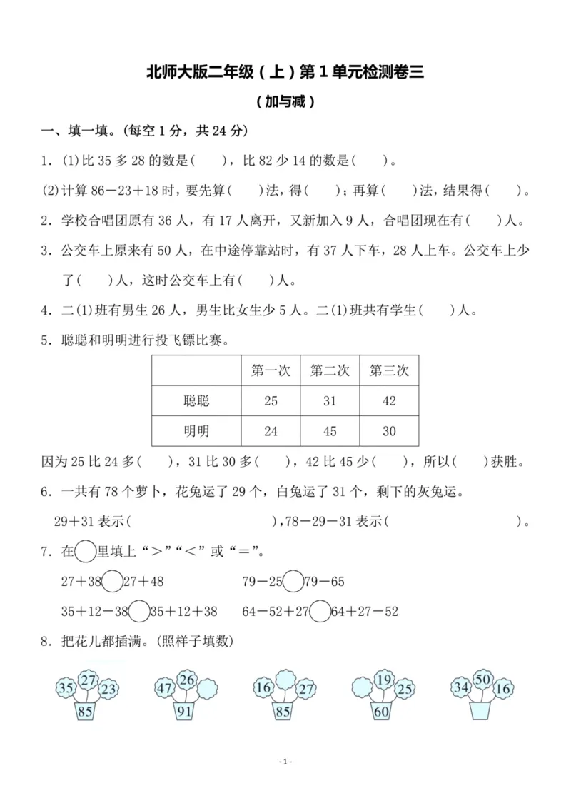 《二（上）北师大数学第一单元检测卷三_小学1-6年级全科全套_1-6年级全科上册_二年级_数学_A二年级数学（北师大）_北师大数学二上单元测试》第1页预览