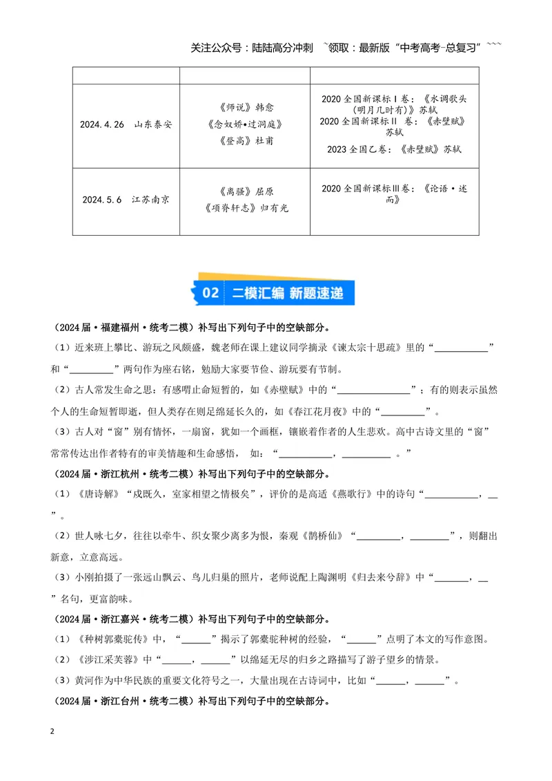 《专题05名篇名句默写（学生版）（新高考通用）_专项复习_2026年-语文专项复习_2025年高考语文二模试题分类汇编（新高考专用）_2024版》第2页预览