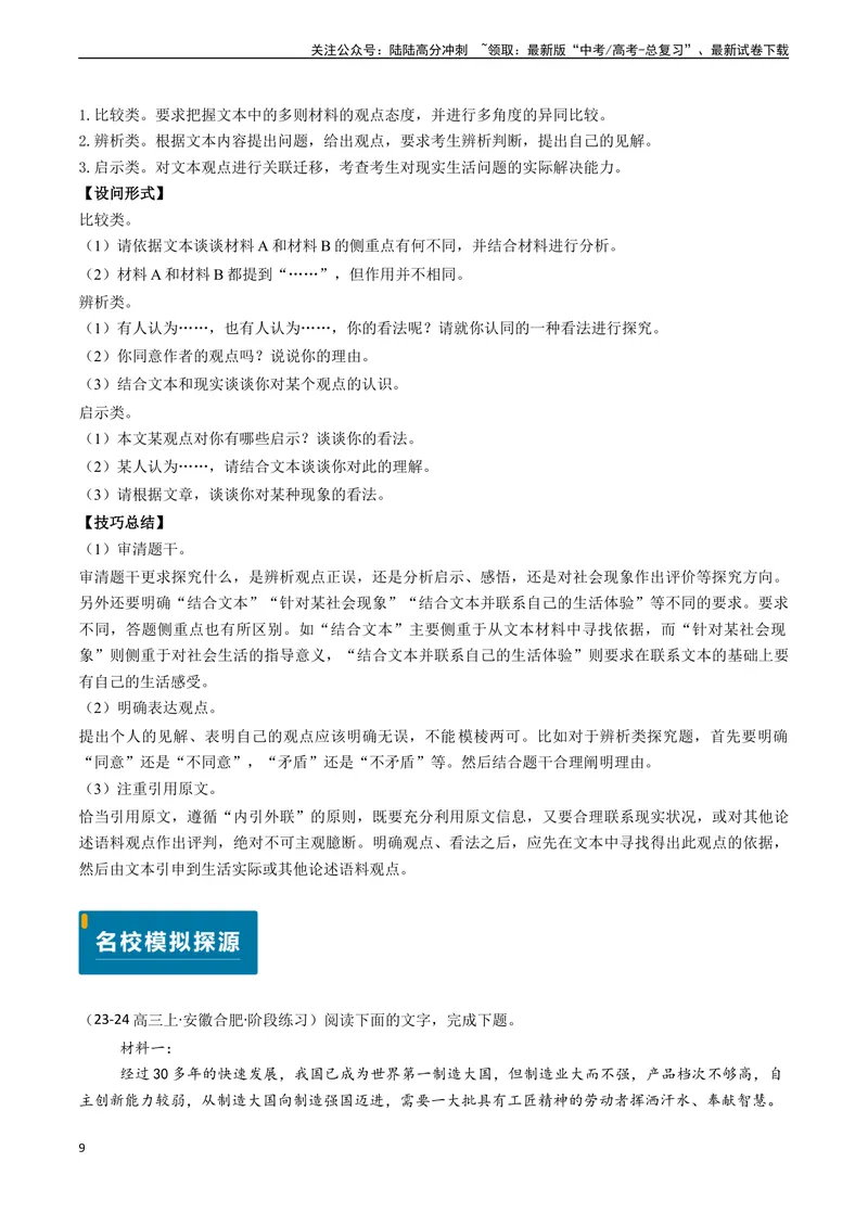 《专题04信息类文本阅读之探究问题-（新高考通用）（原卷版)_专项复习_2024年_2024年高考语文真题题源解密（新高考通用）》第9页预览