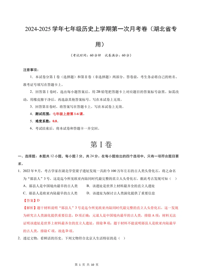 《七年级历史第一次月考卷（全解全析）（湖北省专用）_初中全科目《第一次月考试卷》7-9年级上册_2026版初中《第一次月考》7年级上册（八科全套）（人教、北师等多版本）_7年级历史上》第1页预览