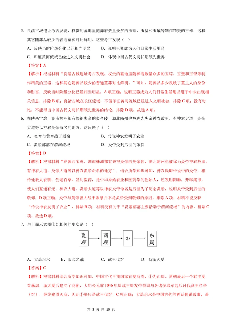 《七年级历史第一次月考卷（全解全析）（湖北省专用）_初中全科目《第一次月考试卷》7-9年级上册_2026版初中《第一次月考》7年级上册（八科全套）（人教、北师等多版本）_7年级历史上》第3页预览