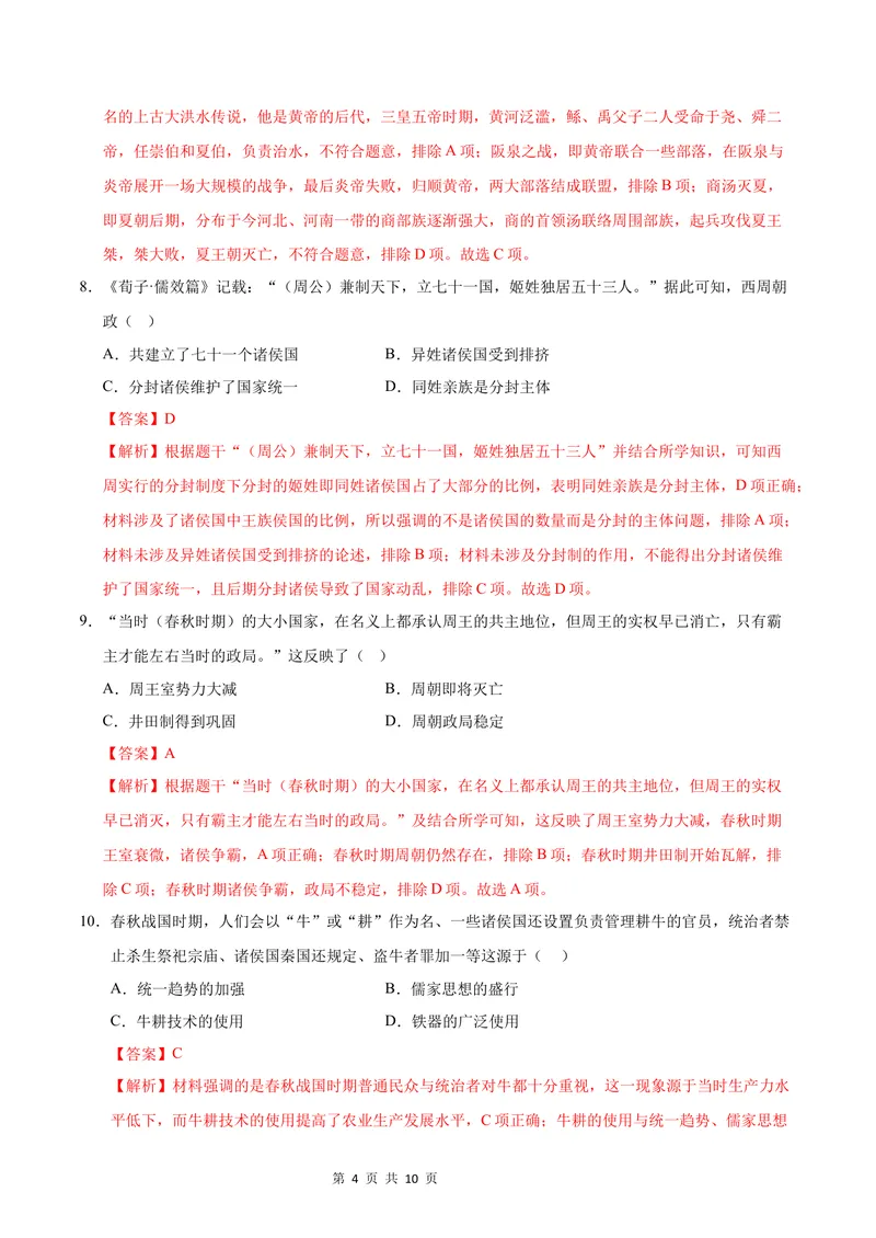 《七年级历史第一次月考卷（全解全析）（湖北省专用）_初中全科目《第一次月考试卷》7-9年级上册_2026版初中《第一次月考》7年级上册（八科全套）（人教、北师等多版本）_7年级历史上》第4页预览
