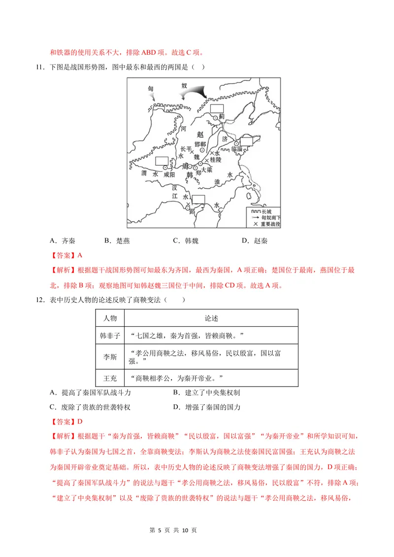《七年级历史第一次月考卷（全解全析）（湖北省专用）_初中全科目《第一次月考试卷》7-9年级上册_2026版初中《第一次月考》7年级上册（八科全套）（人教、北师等多版本）_7年级历史上》第5页预览