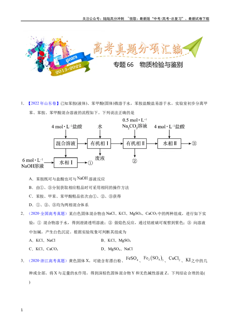 《专题66物质检验与鉴别（学生版）_05-化学-高考总复习_专项复习_2025年_十年（2013-2022）高考化学真题分项汇编（全国通用）_专题66物质检验与鉴别（全国通用）》第1页预览