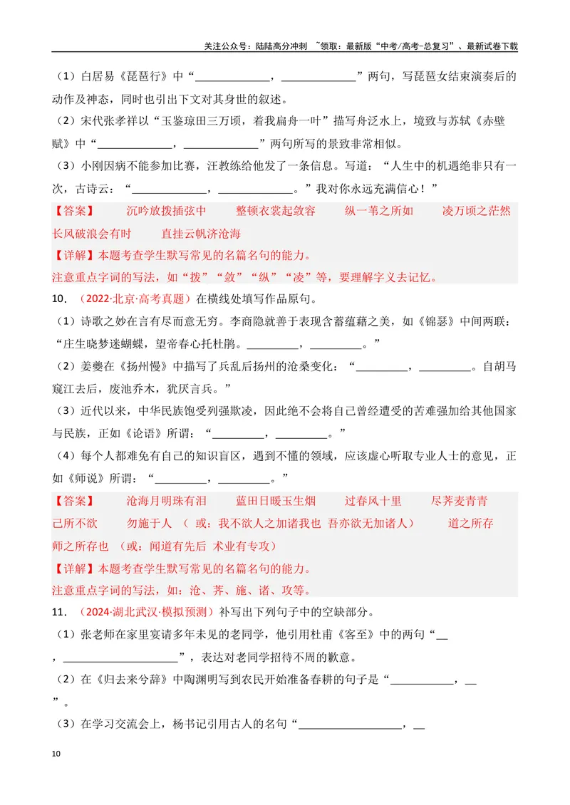 《专题01：名篇名句默写题型讲解（教师版）_一轮复习_2025年_2025年高考语文一轮复习知识清单（全国通用）》第10页预览