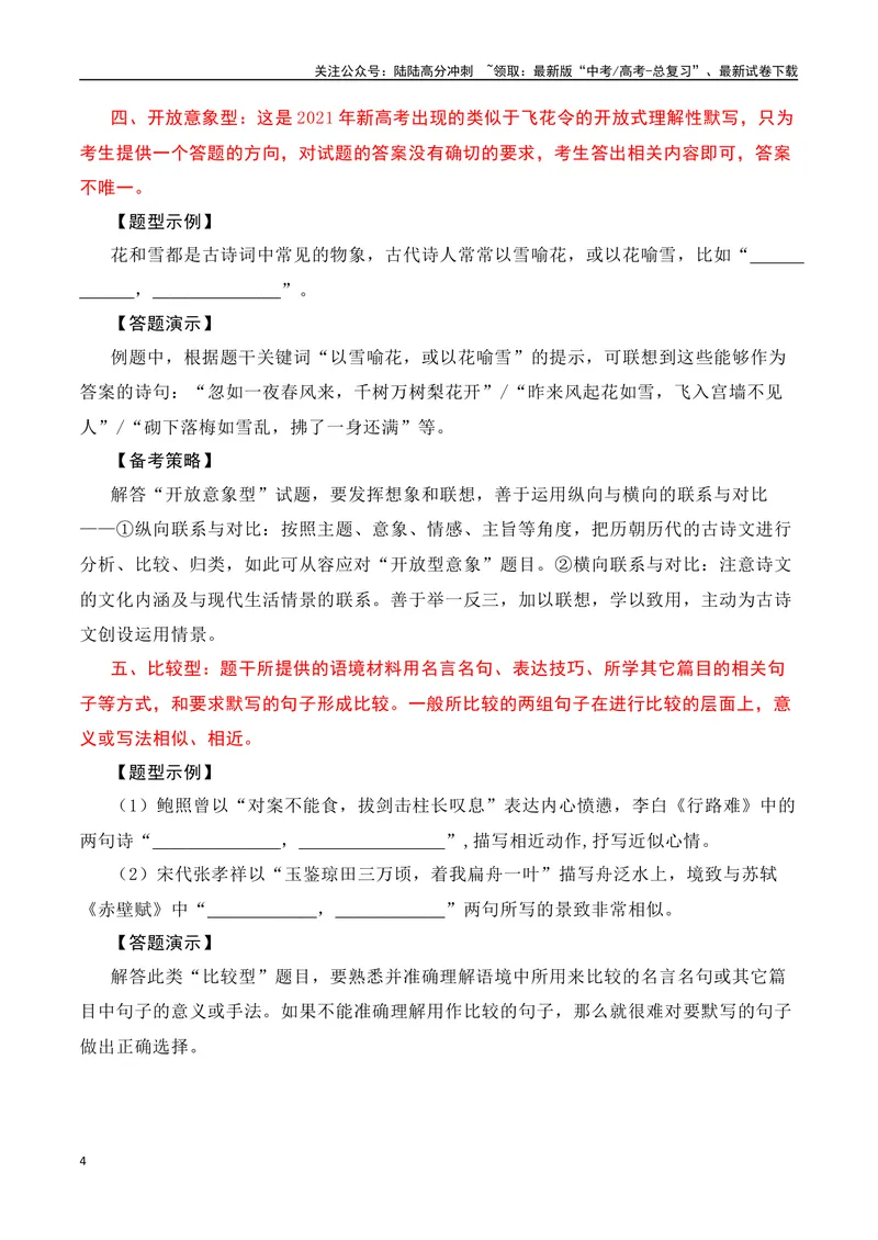 《专题01：名篇名句默写题型讲解（教师版）_一轮复习_2025年_2025年高考语文一轮复习知识清单（全国通用）》第4页预览