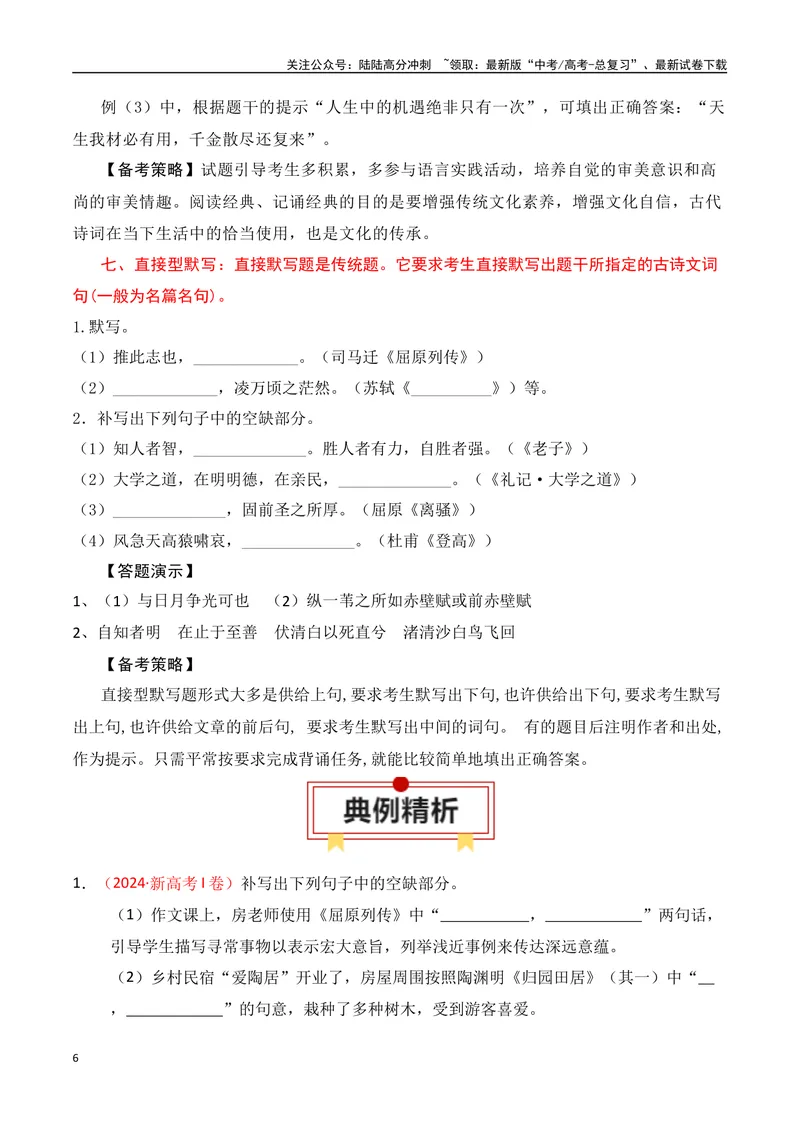 《专题01：名篇名句默写题型讲解（教师版）_一轮复习_2025年_2025年高考语文一轮复习知识清单（全国通用）》第6页预览