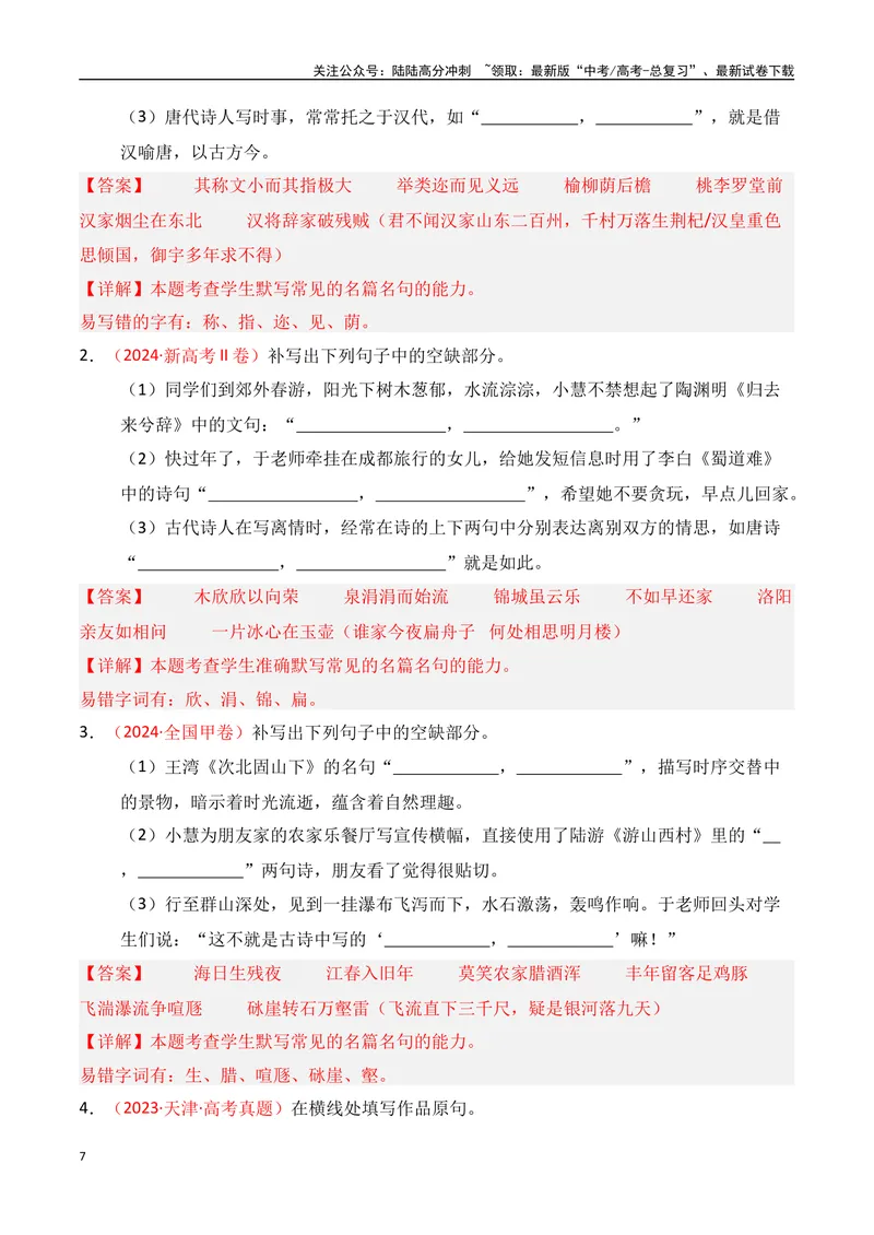 《专题01：名篇名句默写题型讲解（教师版）_一轮复习_2025年_2025年高考语文一轮复习知识清单（全国通用）》第7页预览