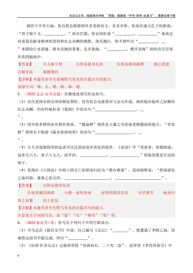 《专题01：名篇名句默写题型讲解（教师版）_一轮复习_2025年_2025年高考语文一轮复习知识清单（全国通用）》第8页预览