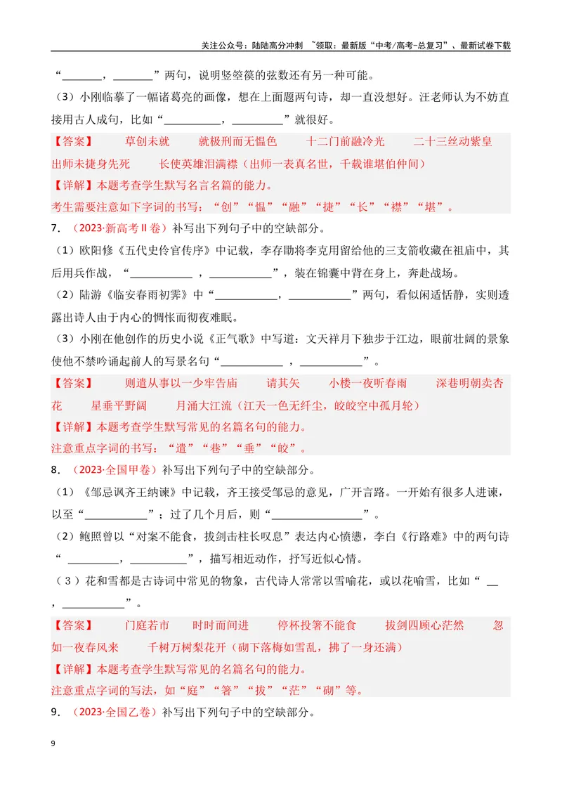 《专题01：名篇名句默写题型讲解（教师版）_一轮复习_2025年_2025年高考语文一轮复习知识清单（全国通用）》第9页预览