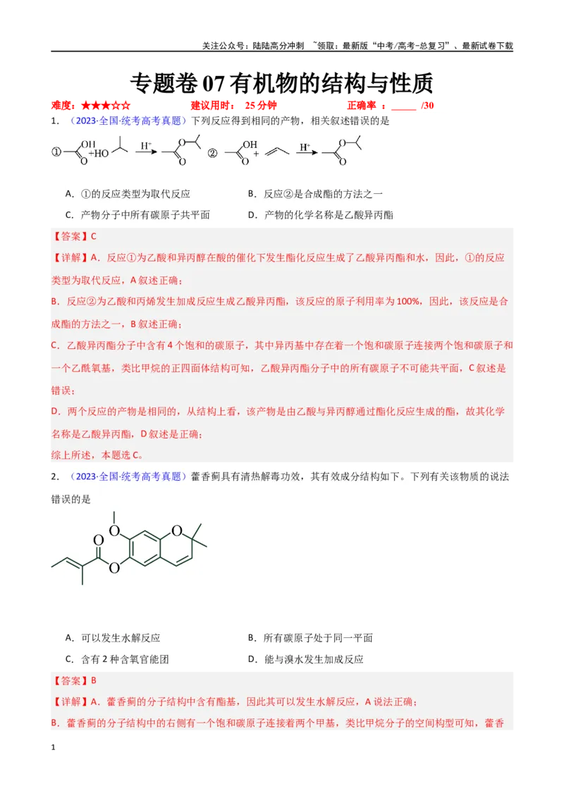 《专题卷07有机物的结构与性质（教师版）_05-化学-高考总复习_专项复习_2024年_2024年高考化学小题限时集训（全国通用+新九省专用）_资料_高考化学小题限时集训（新九省专用）》第1页预览