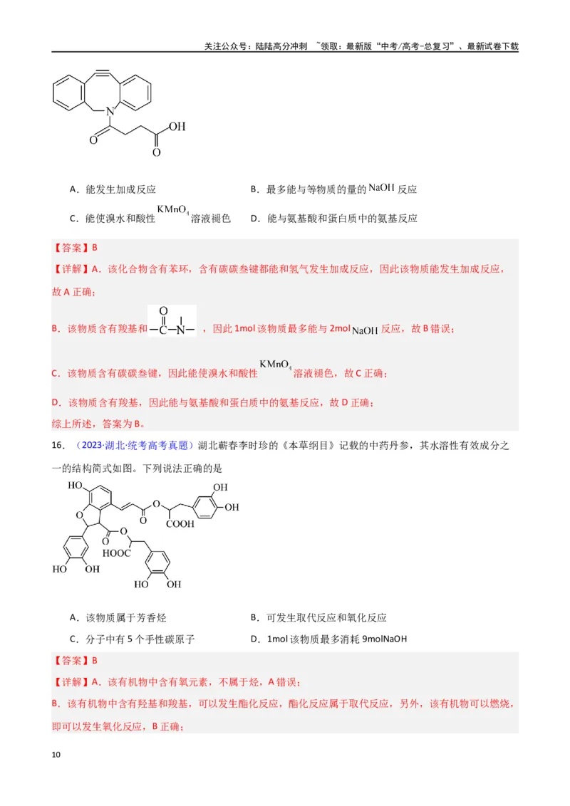 《专题卷07有机物的结构与性质（教师版）_05-化学-高考总复习_专项复习_2024年_2024年高考化学小题限时集训（全国通用+新九省专用）_资料_高考化学小题限时集训（新九省专用）》第10页预览