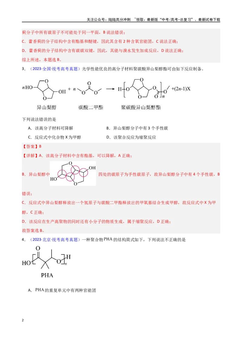 《专题卷07有机物的结构与性质（教师版）_05-化学-高考总复习_专项复习_2024年_2024年高考化学小题限时集训（全国通用+新九省专用）_资料_高考化学小题限时集训（新九省专用）》第2页预览