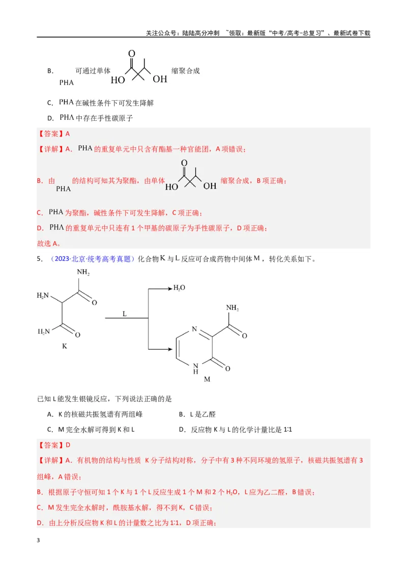 《专题卷07有机物的结构与性质（教师版）_05-化学-高考总复习_专项复习_2024年_2024年高考化学小题限时集训（全国通用+新九省专用）_资料_高考化学小题限时集训（新九省专用）》第3页预览