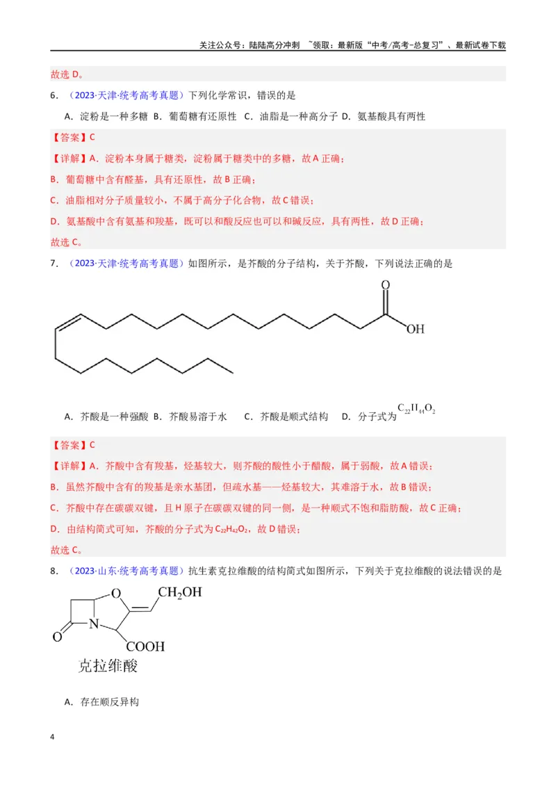 《专题卷07有机物的结构与性质（教师版）_05-化学-高考总复习_专项复习_2024年_2024年高考化学小题限时集训（全国通用+新九省专用）_资料_高考化学小题限时集训（新九省专用）》第4页预览