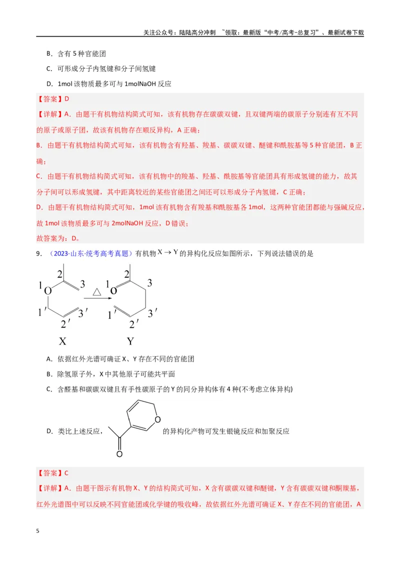 《专题卷07有机物的结构与性质（教师版）_05-化学-高考总复习_专项复习_2024年_2024年高考化学小题限时集训（全国通用+新九省专用）_资料_高考化学小题限时集训（新九省专用）》第5页预览