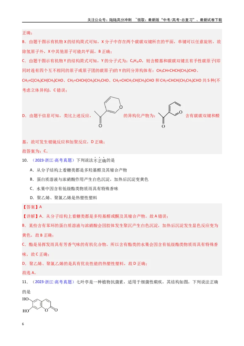《专题卷07有机物的结构与性质（教师版）_05-化学-高考总复习_专项复习_2024年_2024年高考化学小题限时集训（全国通用+新九省专用）_资料_高考化学小题限时集训（新九省专用）》第6页预览