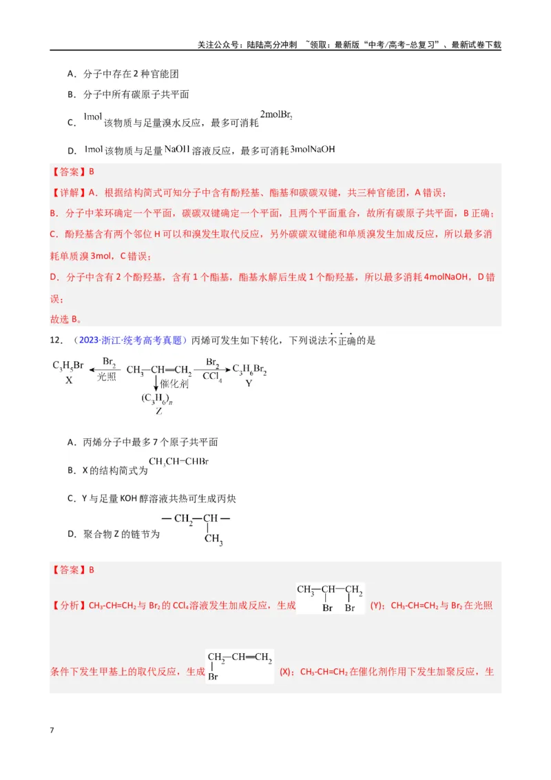 《专题卷07有机物的结构与性质（教师版）_05-化学-高考总复习_专项复习_2024年_2024年高考化学小题限时集训（全国通用+新九省专用）_资料_高考化学小题限时集训（新九省专用）》第7页预览