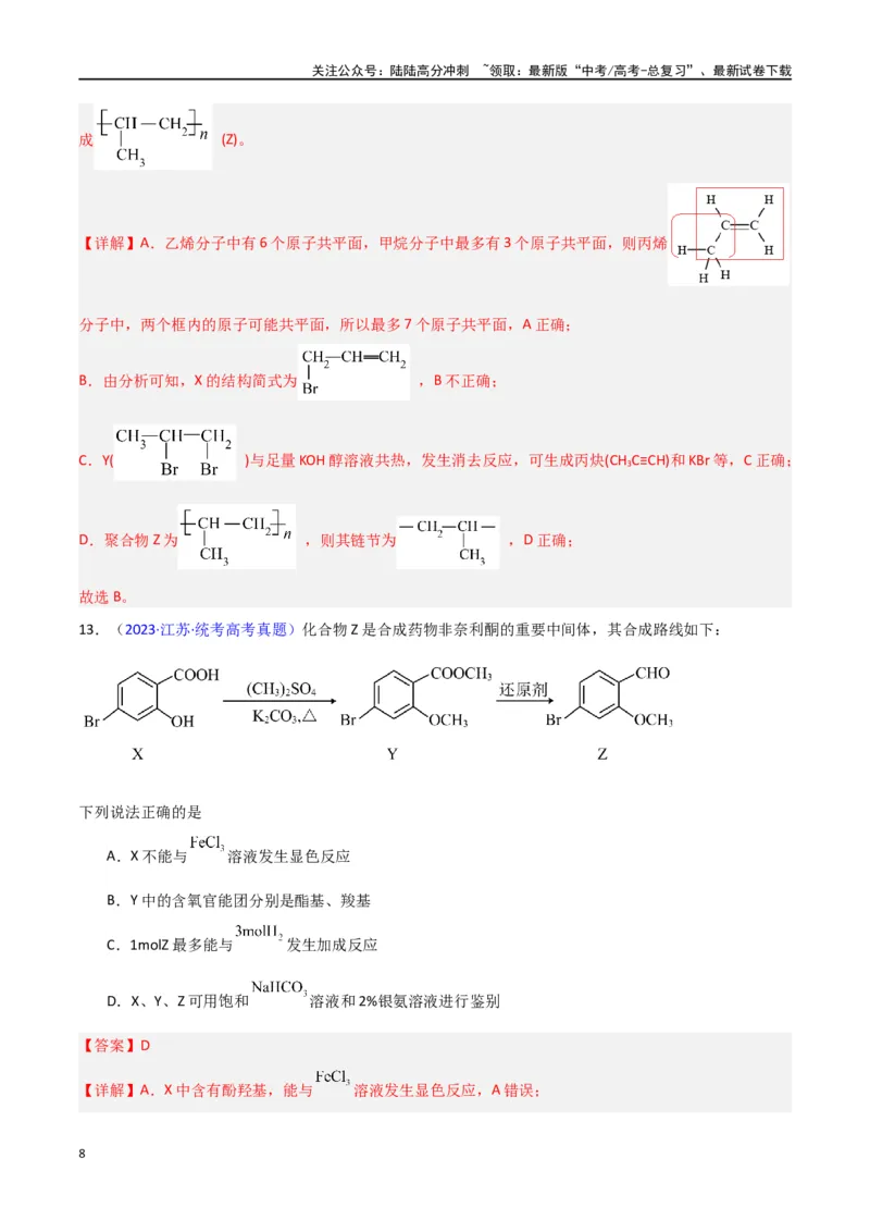 《专题卷07有机物的结构与性质（教师版）_05-化学-高考总复习_专项复习_2024年_2024年高考化学小题限时集训（全国通用+新九省专用）_资料_高考化学小题限时集训（新九省专用）》第8页预览