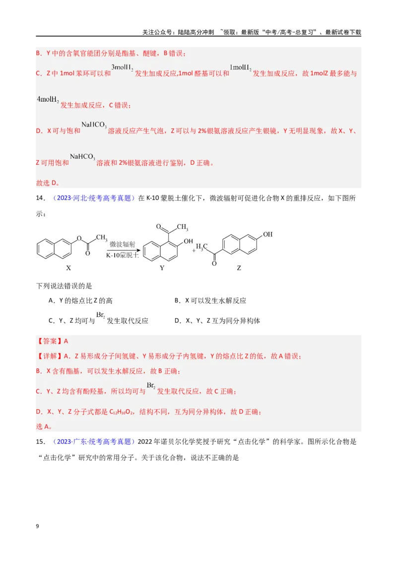 《专题卷07有机物的结构与性质（教师版）_05-化学-高考总复习_专项复习_2024年_2024年高考化学小题限时集训（全国通用+新九省专用）_资料_高考化学小题限时集训（新九省专用）》第9页预览