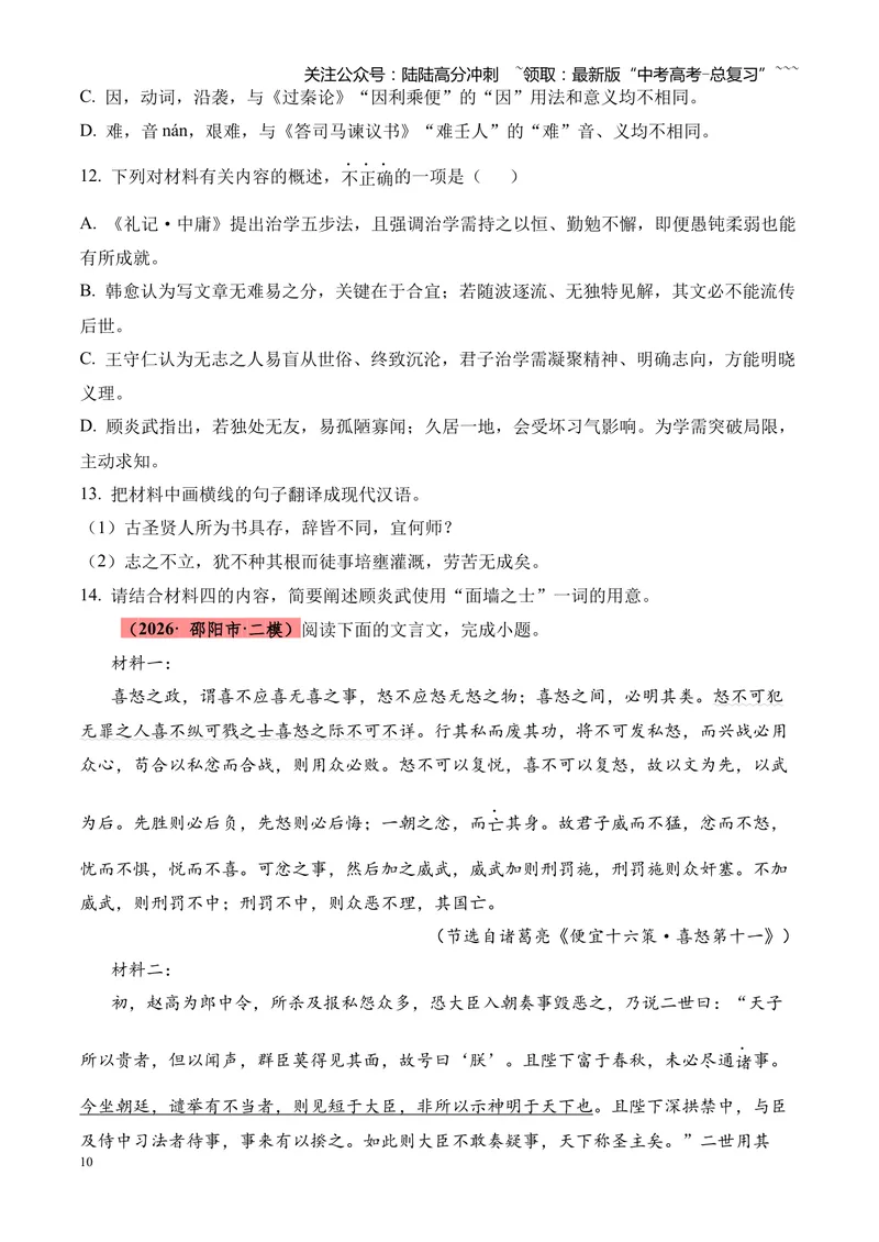 《专题04文言文阅读（多文体+多则材料）（湖南专用）（学生版）_专项复习_2026年-语文专项复习_2026年高考语文二模试题分类汇编（湖南专用）-G292_2026版》第10页预览