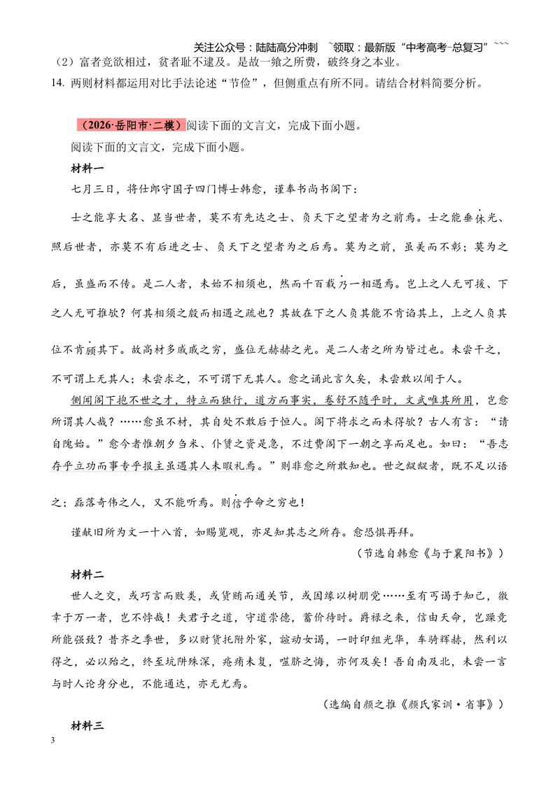 《专题04文言文阅读（多文体+多则材料）（湖南专用）（学生版）_专项复习_2026年-语文专项复习_2026年高考语文二模试题分类汇编（湖南专用）-G292_2026版》第3页预览