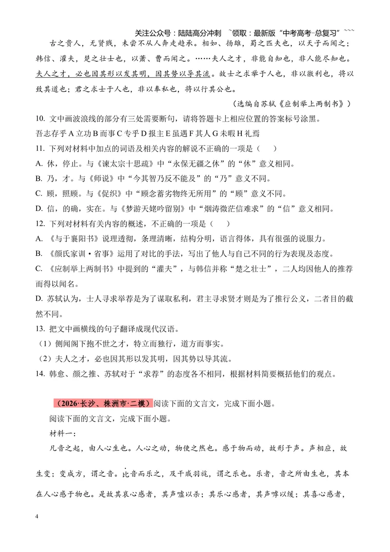 《专题04文言文阅读（多文体+多则材料）（湖南专用）（学生版）_专项复习_2026年-语文专项复习_2026年高考语文二模试题分类汇编（湖南专用）-G292_2026版》第4页预览