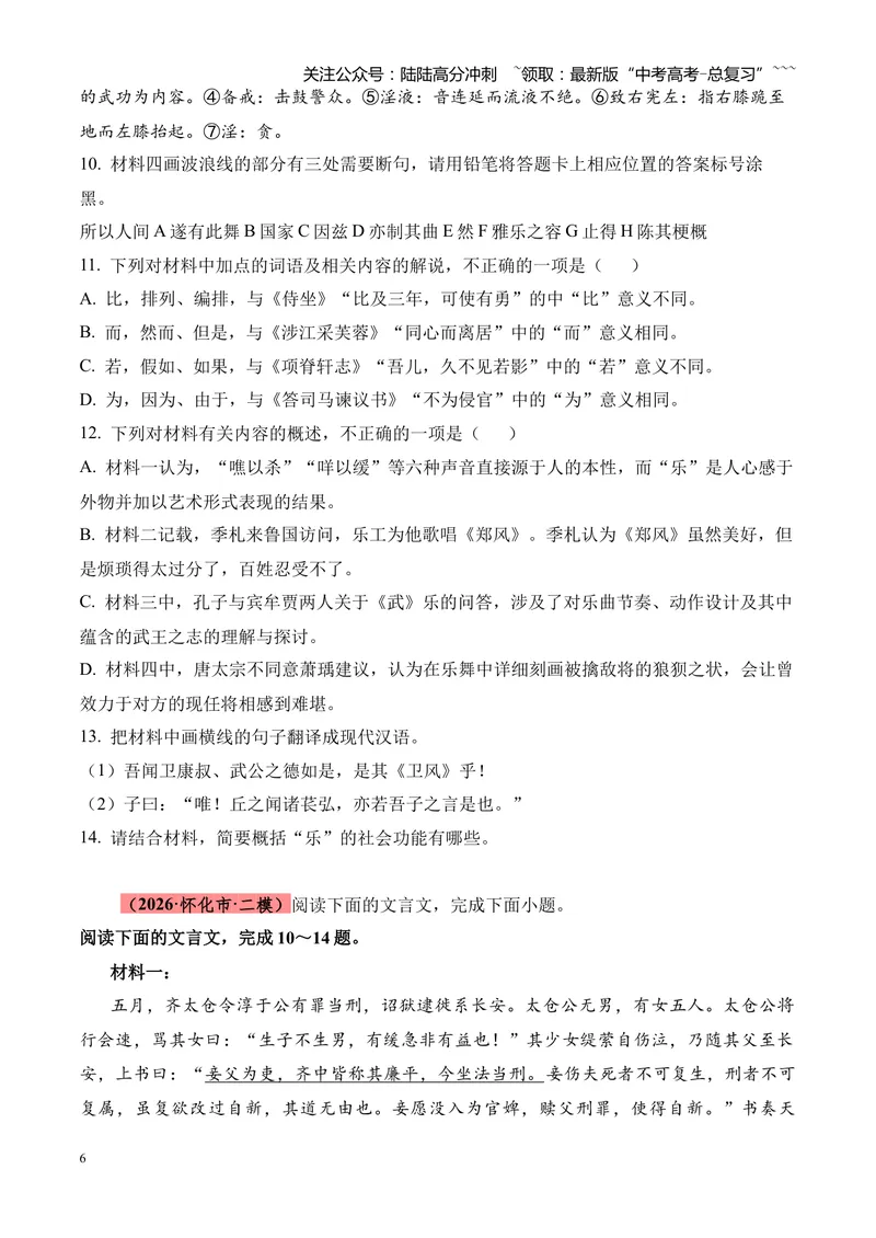 《专题04文言文阅读（多文体+多则材料）（湖南专用）（学生版）_专项复习_2026年-语文专项复习_2026年高考语文二模试题分类汇编（湖南专用）-G292_2026版》第6页预览