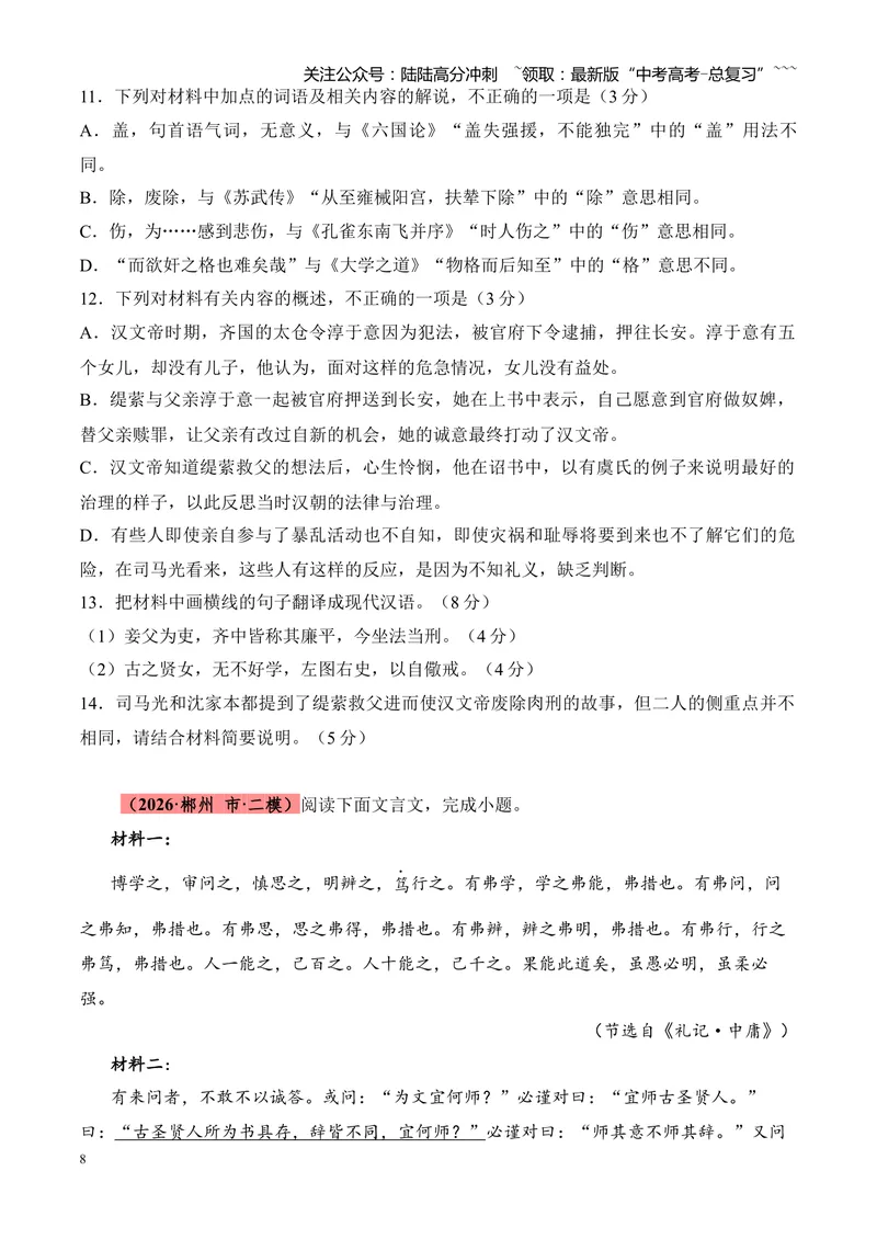 《专题04文言文阅读（多文体+多则材料）（湖南专用）（学生版）_专项复习_2026年-语文专项复习_2026年高考语文二模试题分类汇编（湖南专用）-G292_2026版》第8页预览